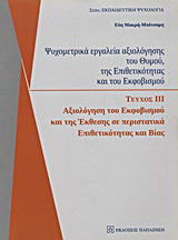 Ψυχομετρικά εργαλεία αξιολόγησης του θυμού, της επιθετικότητας και του εκφοβισμού
