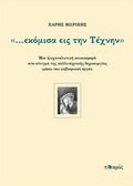"...εκόμισα εις την τέχνην"
