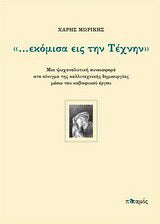 "...εκόμισα εις την τέχνην"