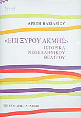 "Επί ξυρού ακμής"