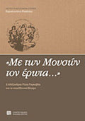 "Με των Μουσών τον έρωτα..."