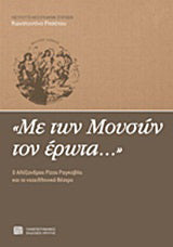 "Με των Μουσών τον έρωτα..."