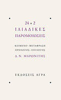 24+2 Ιλιαδικές παρομοιώσεις