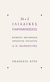 24+2 Ιλιαδικές παρομοιώσεις