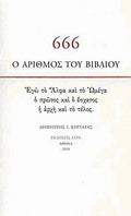 666: Ο αριθμός του βιβλίου