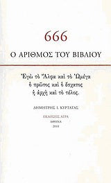 666: Ο αριθμός του βιβλίου