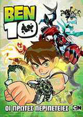 Ben 10: Οι πρώτες περιπέτειες