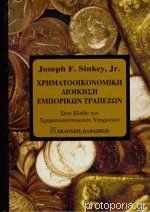Χρηματοοικονομική διοίκηση εμπορικών τραπεζών Στον κλάδο των χρηματοοικονομικών υπηρεσιών