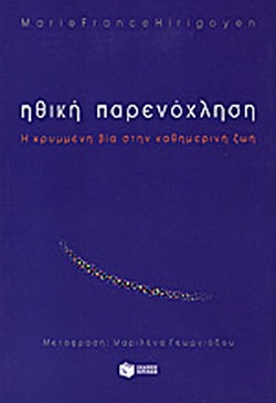 ΗΘΙΚΗ ΠΑΡΕΝΟΧΛΗΣΗ Η ΚΡΥΜΜΕΝΗ ΒΙΑ ΣΤΗΝ ΚΑΘΗΜΕΡΙΝΗ ΖΩΗ     HIRIGOYEN MARIE - FRANCE