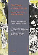 Max Weber, ο σύγχρονός μας