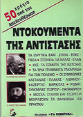 ΝΤΟΚΟΥΜΕΝΤΑ ΤΗΣ ΑΝΤΙΣΤΑΣΗΣ