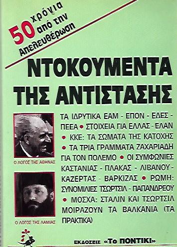 ΝΤΟΚΟΥΜΕΝΤΑ ΤΗΣ ΑΝΤΙΣΤΑΣΗΣ