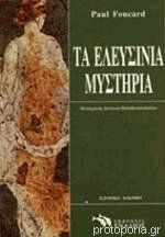 ΤΑ ΕΛΕΥΣΙΝΙΑ ΜΥΣΤΗΡΙΑ     FOUCARD PAUL