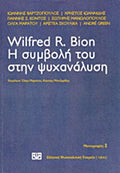 Wilfred R. Bion: Η συμβολή του στην ψυχανάλυση