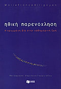 ΗΘΙΚΗ ΠΑΡΕΝΟΧΛΗΣΗ Η ΚΡΥΜΜΕΝΗ ΒΙΑ ΣΤΗΝ ΚΑΘΗΜΕΡΙΝΗ ΖΩΗ     HIRIGOYEN MARIE - FRANCE