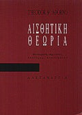 Αισθητική θεωρία