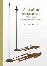 Αισχύλου Αγαμέμνων