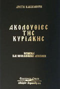 Ακολουθίες της Κυριακής