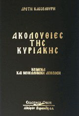 Ακολουθίες της Κυριακής