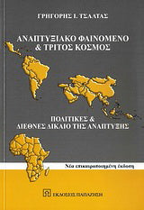 Αναπτυξιακό φαινόμενο και Τρίτος Κόσμος