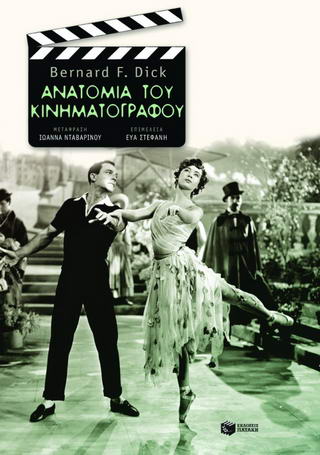 Ανατομία του κινηματογράφου