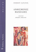 Ανθισμένες μανόλιες