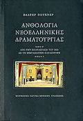 Ανθολογία νεοελληνικής δραματουργίας