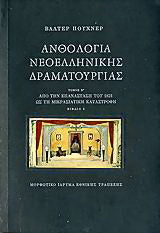 Ανθολογία νεοελληνικής δραματουργίας