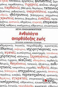Ανθολόγιο ανορθόδοξης ζωής