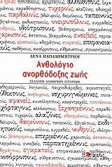 Ανθολόγιο ανορθόδοξης ζωής