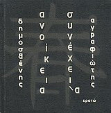 Ανοίκεια συνέχει-α