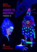 Άπαντα τα θεατρικά