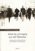 Από τη γέννηση ως τον θάνατο
