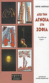 Από την άγνοια στη σοφία