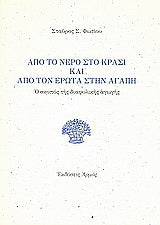 Από το νερό στο κρασί και από τον έρωτα στην αγάπη