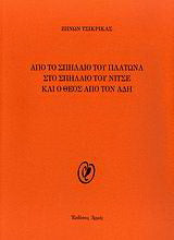 Από το σπήλαιο του Πλάτωνα στο σπήλαιο του Νίτσε και ο Θεός από τον Άδη