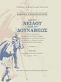Από του Νείλου μέχρι του Δουνάβεως