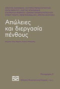 Απώλειες και διεργασία πένθους