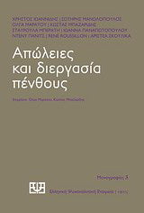 Απώλειες και διεργασία πένθους