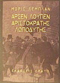 Αρσέν Λουπέν: Ο αριστοκράτης λωποδύτης
