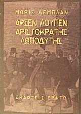 Αρσέν Λουπέν: Ο αριστοκράτης λωποδύτης