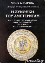 Η συνθήκη του Αμστερνταμ Και ο ρόλος των Μακεδόνων στον Χριστιανισμό την Ιστορία τον Πολιτισμό. Αναφορά στο ευρωπαϊκό κοινοβούλιο