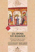 ΣΤΑ ΧΡΟΝΙΑ ΤΟΥ ΒΥΖΑΝΤΙΟΥ ΟΙ ΘΕΤΙΚΟΙ ΕΠΙΣΤΗΜΟΝΕΣ, ΙΑΤΡΟΙ, ΧΡΟΝΟΛΟΓΟΙ ΚΑΙ ΑΣΤΡΟΝΟΜΟΙ