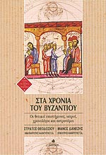 ΣΤΑ ΧΡΟΝΙΑ ΤΟΥ ΒΥΖΑΝΤΙΟΥ ΟΙ ΘΕΤΙΚΟΙ ΕΠΙΣΤΗΜΟΝΕΣ, ΙΑΤΡΟΙ, ΧΡΟΝΟΛΟΓΟΙ ΚΑΙ ΑΣΤΡΟΝΟΜΟΙ