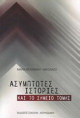 Ασύμπωτες ιστορίες και Το σημείο τομής