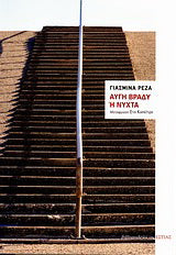 Αυγή βράδυ ή Nύχτα