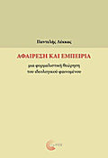 Αφαίρεση και εμπειρία
