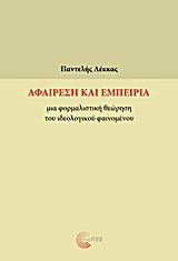 Αφαίρεση και εμπειρία