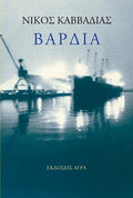 Βάρδια