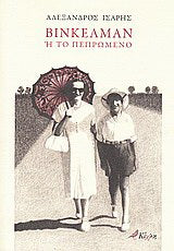 Βίνκελμαν ή Το πεπρωμένο